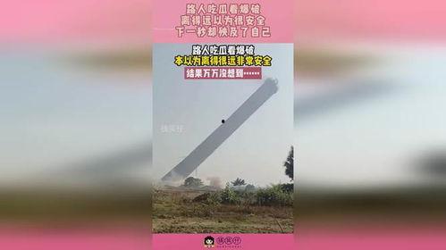 路人吃瓜看爆破,惊心动魄一幕引热议