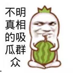 吃瓜群众们图片