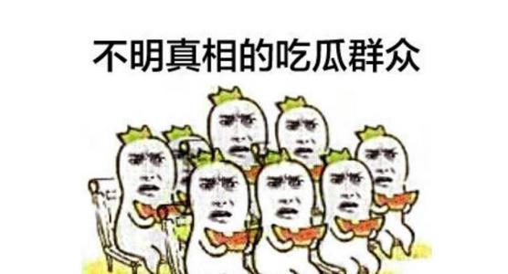 吃瓜群众违规了吗,法律边界与道德考量