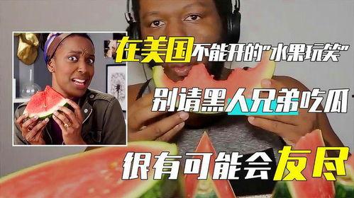 黑人被请吃瓜