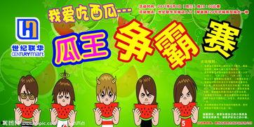 吃瓜比赛开场白,吃瓜比赛激情开场，瓜王争霸一触即发