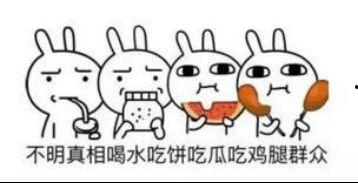 吃瓜群众好幸福